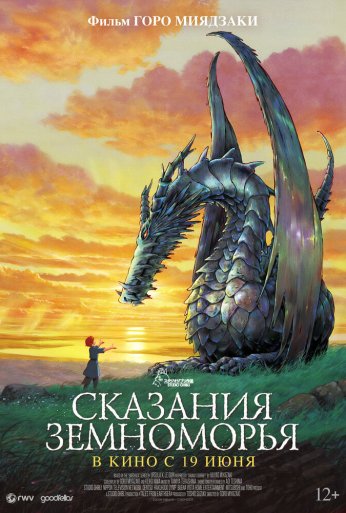 Сказания Земноморья (2006)
